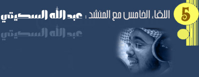 لقاء المنشد  عبد الله السكيتي   